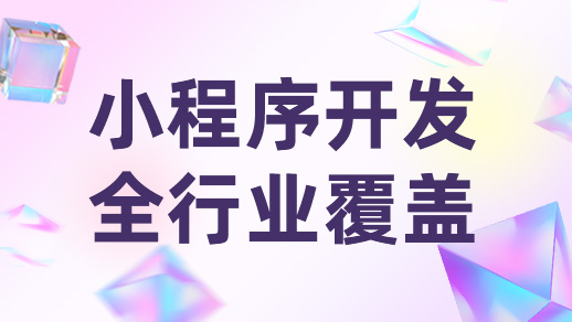 小程序开发如何做到小程序与用户高粘性！