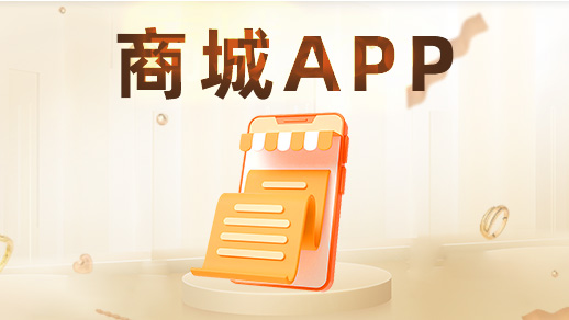 哪些功能决定商城app定制开发价格