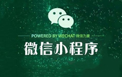 小程序兴起的原因是什么?微信小程序开发公司怎么找