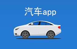 汽车行业app开发多少钱，找郑州app开发需要凸显哪些亮点