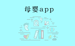 郑州母婴app，传统母婴行业开发app要注意什么