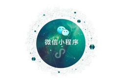 郑州定制开发小程序，微信小程序开发好做吗