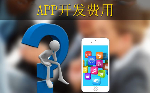 郑州app制作如何才能更加节省成本