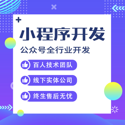 在郑州开发一款小程序会给我们的小程序带来什么好处